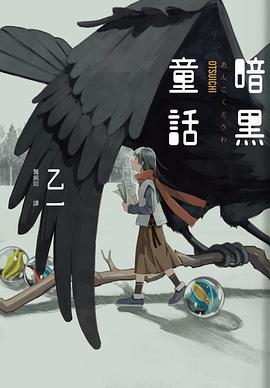 暗黑童話