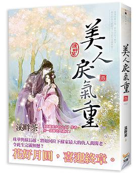 美人戾氣重  卷四