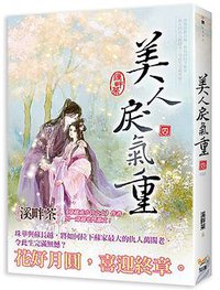 美人戾氣重  卷四