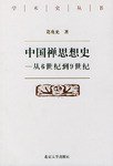 中国禅思想史——从6世纪到9世纪 (1995)