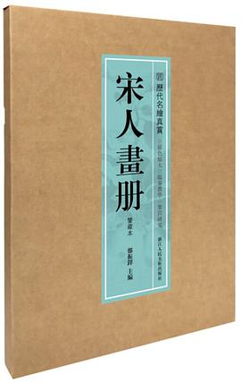宋人画册:鉴藏本