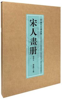 宋人画册：鉴藏本 (2017)