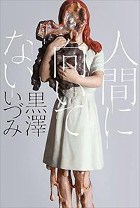 人間に向いてない (講談社 2018)