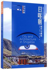 日喀则城市与建筑