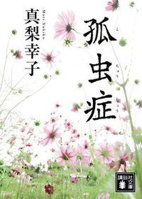 孤虫症 (講談社 2008)