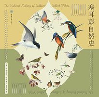 塞耳彭自然史 (2021)