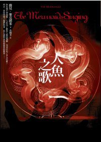 人魚之歌 (春天出版社 2010)