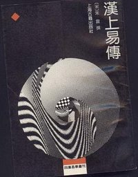 汉上易传 (1989)