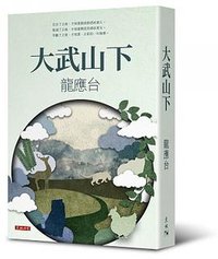 大武山下 (天地圖書 2020)
