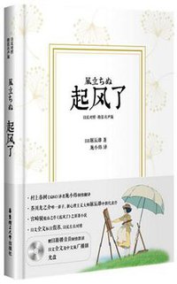 起风了（日汉对照.精装有声版） (2016)