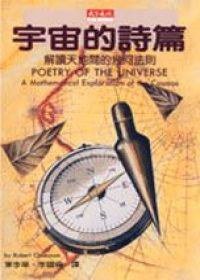 宇宙的詩篇 (天下文化 1997)