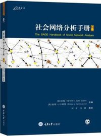 社会网络分析手册（下）