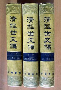 清经世文编 (1992)