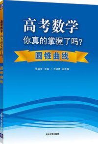 高考数学你真的掌握了吗？ (2014)