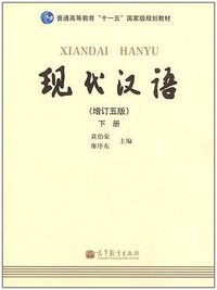 现代汉语 [增订五版](下) (2011)