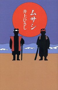 ムサシ