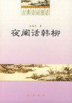 夜阑话韩柳 (2004)