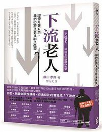 下流老人 (如果出版 2016)