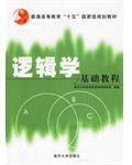逻辑学基础教程 (2003)