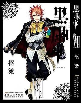 黑执事（第7卷）