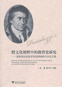 跨文化视野中的教育史研究