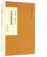 古书真伪常识 (2016)