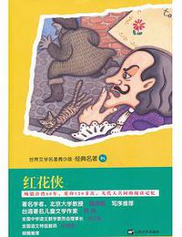 红花侠