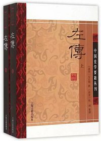 左传(全二册) (2015)