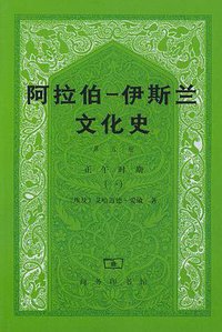 阿拉伯―伊斯兰文化史（第五册） (2001)