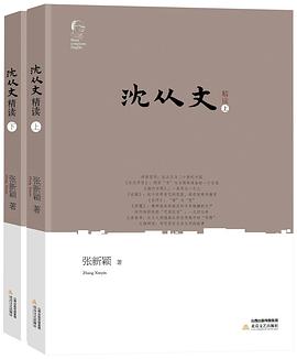 沈从文精读