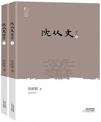 沈从文精读 (2014)