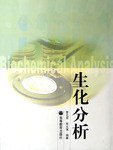 生化分析