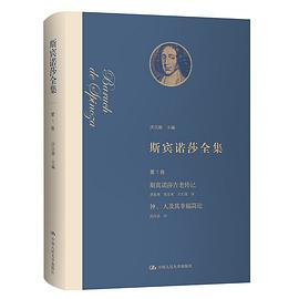 斯宾诺莎全集 第1卷