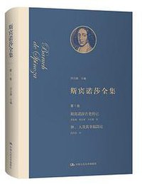 斯宾诺莎全集 第1卷 (2021)