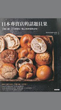 日本专卖店的话题贝果