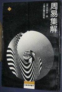 周易集解 (1989)