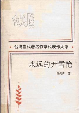 永远的尹雪艳
