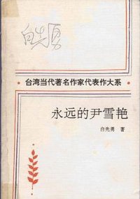 永远的尹雪艳