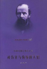 被伤害与侮辱的人们 (2004)