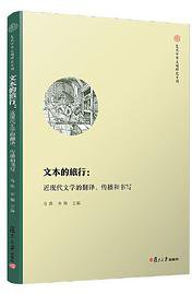 文本的旅行：近现代文学的翻译、传播和书写（复旦中华文明研究专刊）