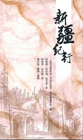 新疆纪行