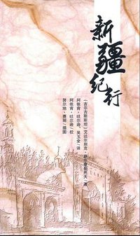 新疆纪行