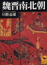 魏晋南北朝 (講談社 2003)