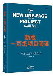 新版一页纸项目管理