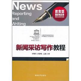 新闻采访与写作教程