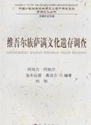 维吾尔族萨满文化遗存调查