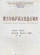 维吾尔族萨满文化遗存调查