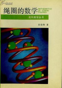 绳圈的数学 (1991)