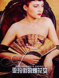 亚玛街的烟花女 (2001)