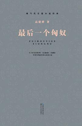 最后一个匈奴